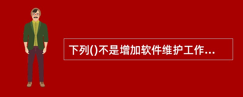 下列()不是增加软件维护工作量的因素。