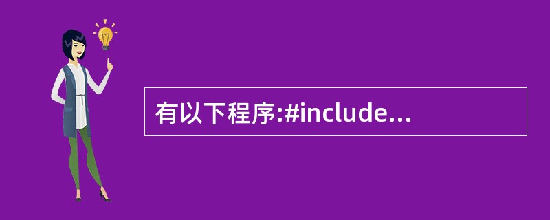 有以下程序:#includeusingnamespacestd;int main