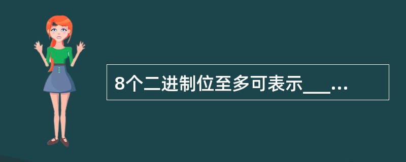 8个二进制位至多可表示______个数据。