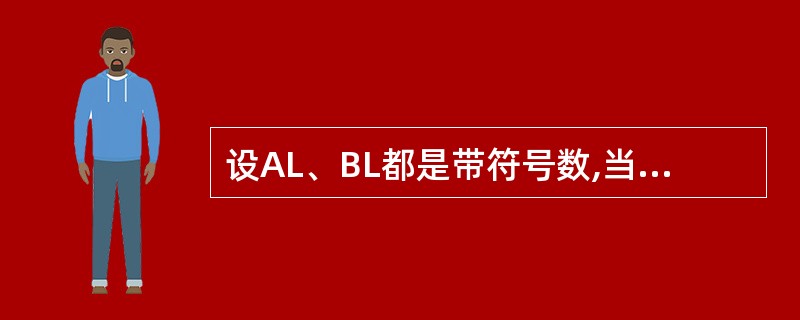 设AL、BL都是带符号数,当AL小于或等于BL时转移到NEXT处,在CMP AL