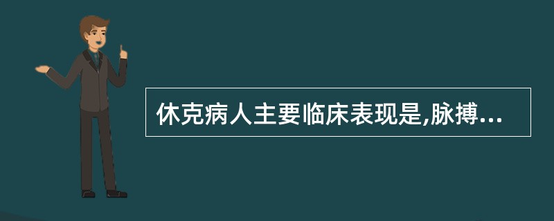 休克病人主要临床表现是,脉搏细而快、血压升高、面色苍白、少尿。