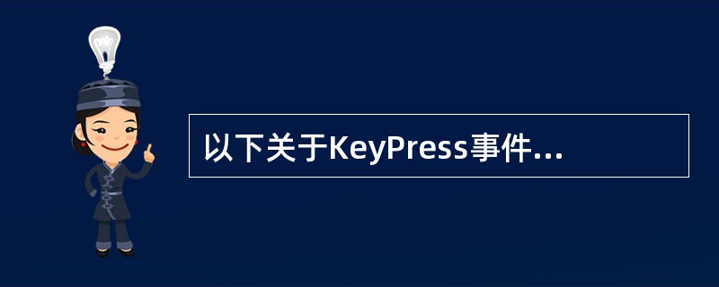 以下关于KeyPress事件过程中参数KeyAscii的叙述中正确的是
