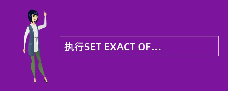 执行SET EXACT OFF命令后,再执行“北京市“=”北京”命令的显示结果是