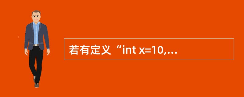 若有定义“int x=10,y=3,z;”,则语句“cout<<(z=(x%y,