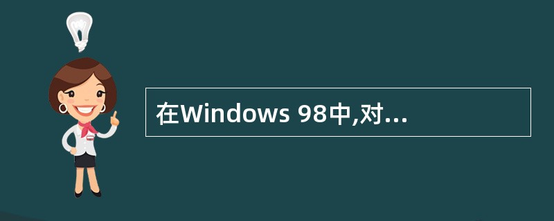 在Windows 98中,对于32位的Windows应用程序来说,其地址空间的(