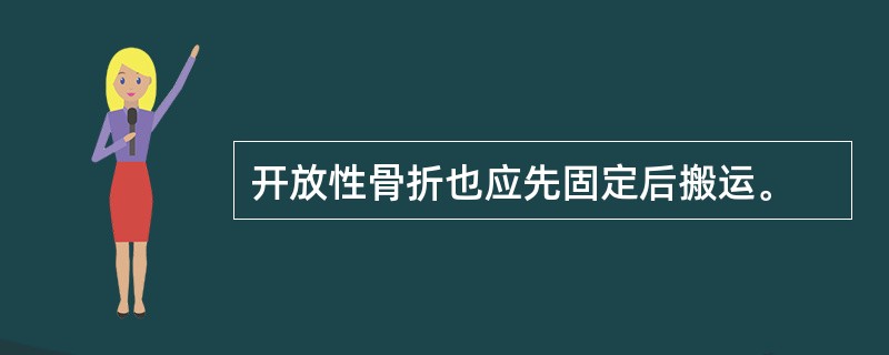 开放性骨折也应先固定后搬运。