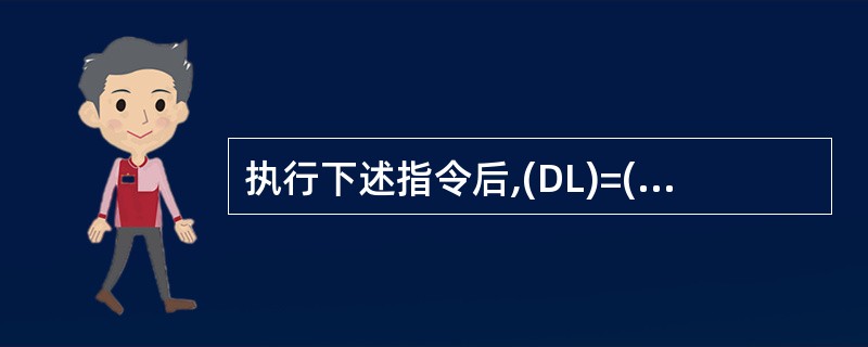 执行下述指令后,(DL)=( )。 X DB '7' MOV DL, X OR