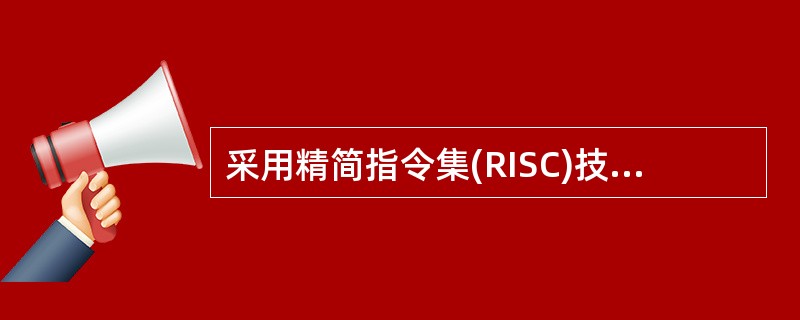 采用精简指令集(RISC)技术的微处理器是( )。