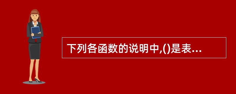 下列各函数的说明中,()是表示纯虚函数。