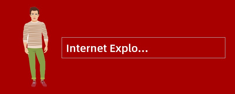 Internet Explorer浏览器是Windows98的一个基本组成部分。