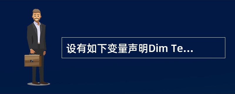 设有如下变量声明Dim TestDate As Date为变量TestDate正