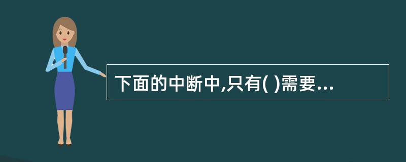 下面的中断中,只有( )需要硬件提供中断类型码。