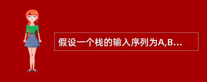 假设一个栈的输入序列为A,B,C,D,E,则下列序列中不可能是栈的输出序列的是_