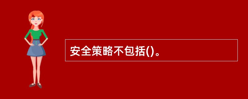 安全策略不包括()。