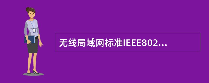 无线局域网标准IEEE802.11i定义的安全协议是(56)。