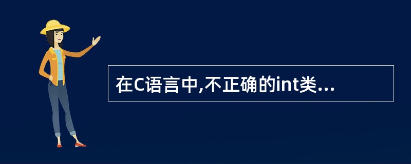 在C语言中,不正确的int类型的常数是_______。