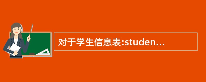对于学生信息表:student(sno, sname, sex, age, de