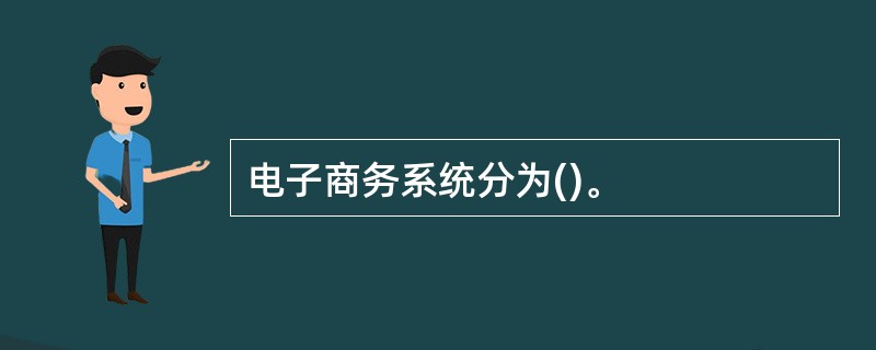 电子商务系统分为()。