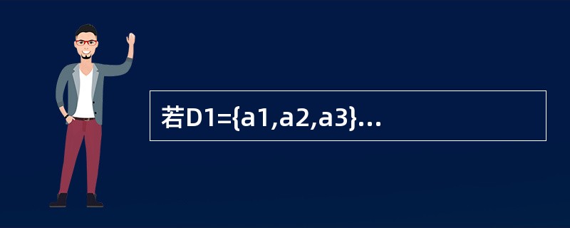 若D1={a1,a2,a3},D2={b1,b2,b3}则D1×D2集合中共有元