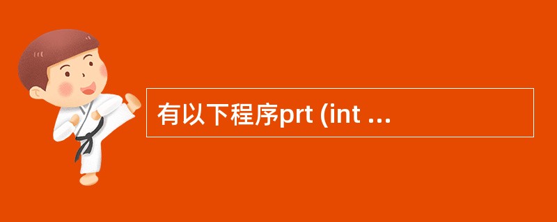 有以下程序prt (int *m, int n){int i;for (i=0;