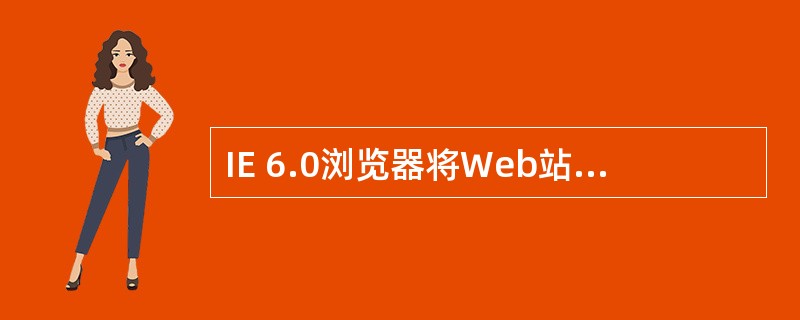 IE 6.0浏览器将Web站点分为4种安全区域。其中,“Internet”区域的