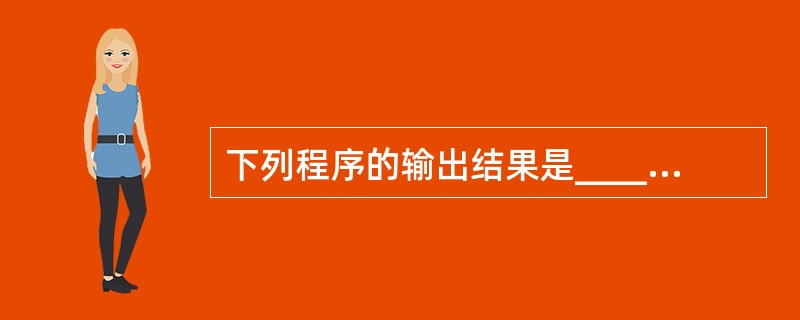 下列程序的输出结果是______。#define SQR(X) X*X main