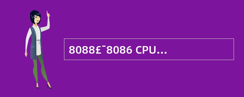 8088£¯8086 CPU中,通用寄存器中的SP和BP为( )寄存器。