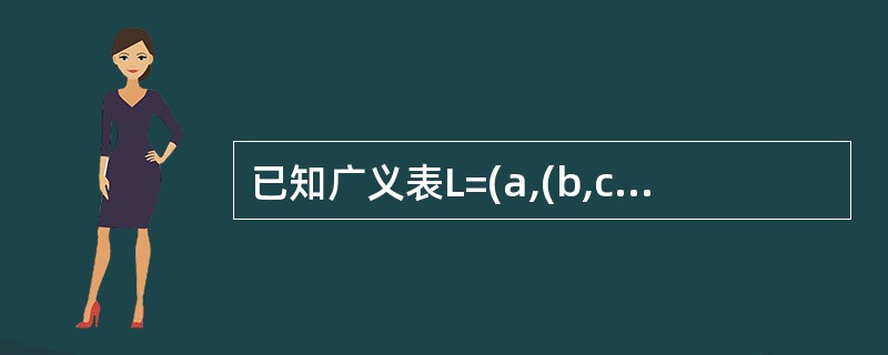 已知广义表L=(a,(b,c,d),e),运用head和tail函数取出L中的原