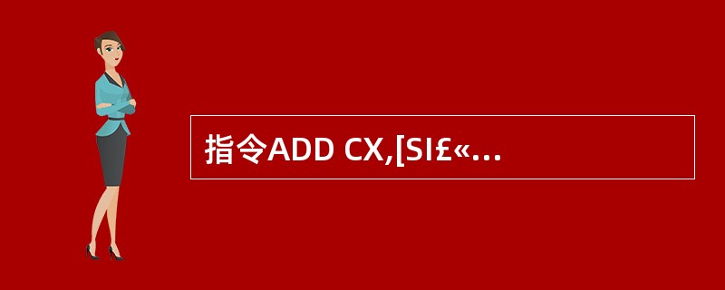 指令ADD CX,[SI£«10H]中源操作数的寻址方式是( )。