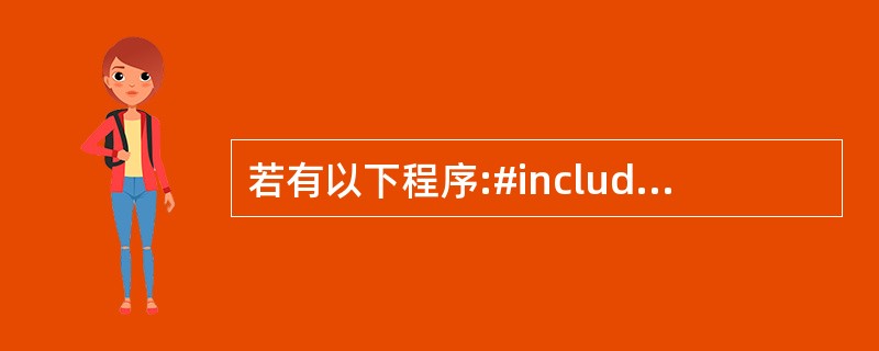 若有以下程序:#includeusing namespace std;int m