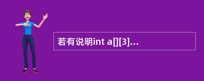 若有说明int a[][3]={0,0);,则不正确的叙述是()。