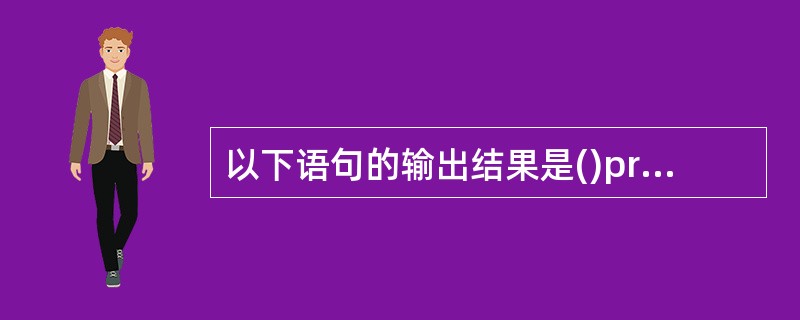 以下语句的输出结果是()printf("%d,%d,%u\n",016,16,£