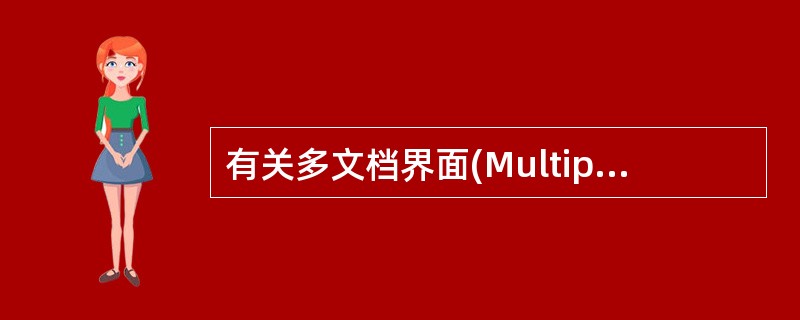 有关多文档界面(Multiple Document Interface)的不正确