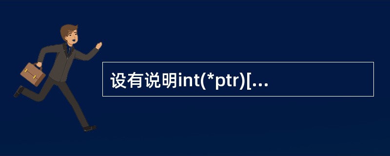 设有说明int(*ptr)[M];其中的标识符ptr是______。