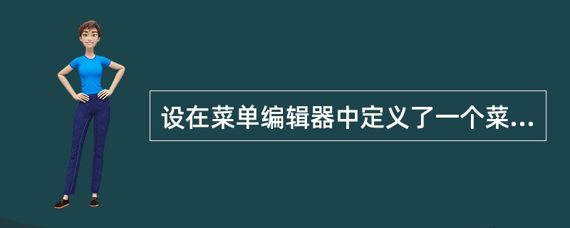 设在菜单编辑器中定义了一个菜单项,名为menu1。为了在运行时隐藏该菜单项,应使