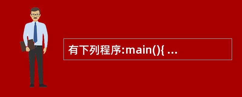 有下列程序:main(){ int i;for(i=1;i<=40;i£«£«)