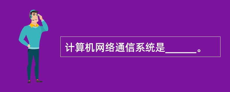 计算机网络通信系统是______。