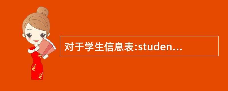 对于学生信息表:student(sno,sname,sex,age,grade)
