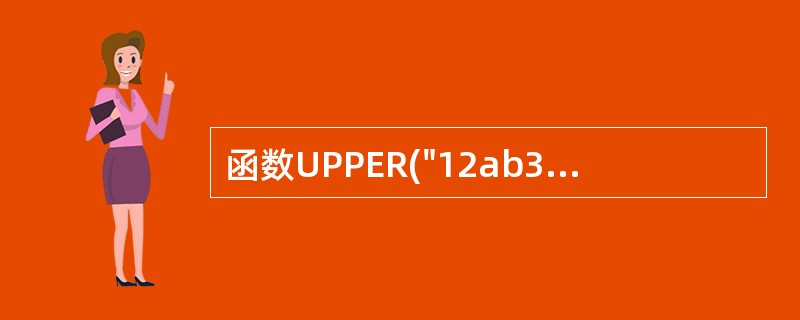 函数UPPER("12ab34CD")的结果是