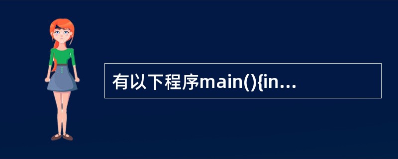 有以下程序main(){int a[]={1,2,3,4,5,6,7,8,9,0