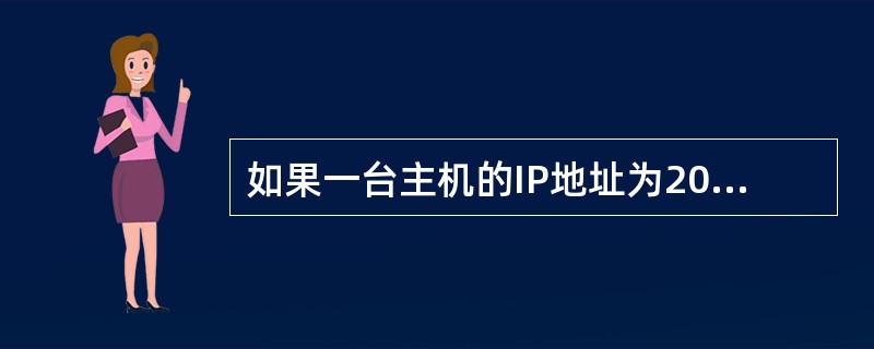 如果一台主机的IP地址为202.113.224.68,子网屏蔽码为255.255