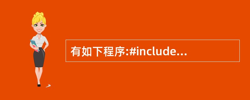 有如下程序:#include using namespace std;class