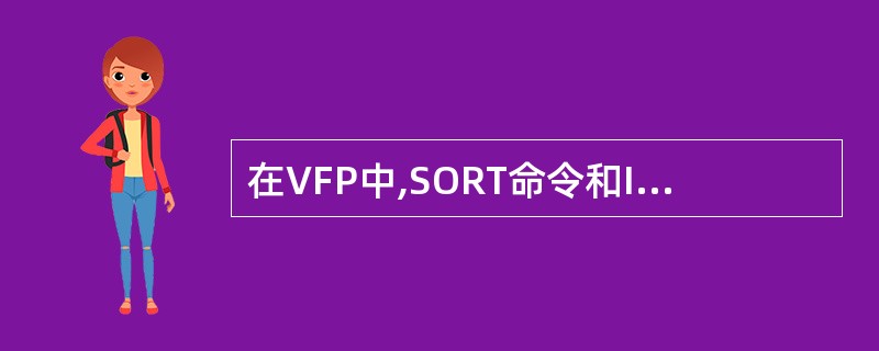 在VFP中,SORT命令和INDEX命令的区别是______。