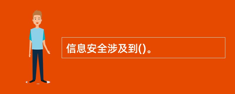 信息安全涉及到()。