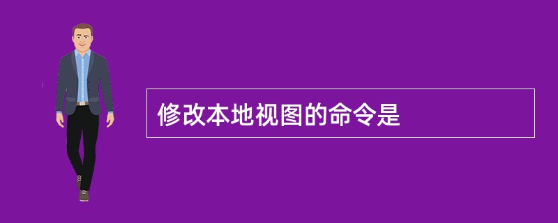 修改本地视图的命令是