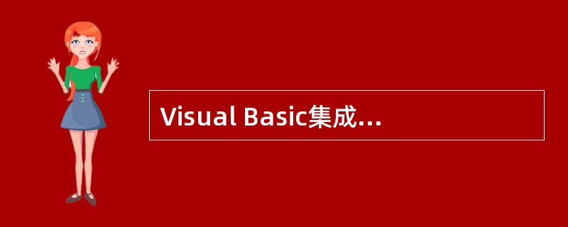 Visual Basic集成的主窗口中不包括