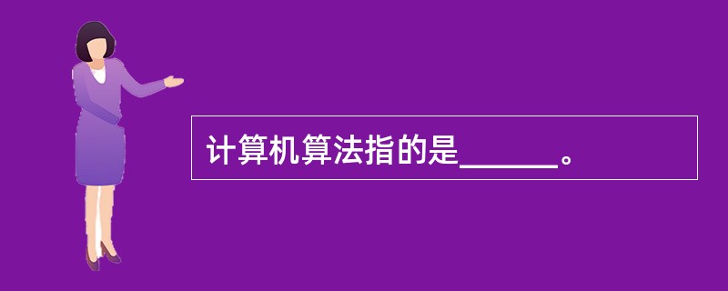 计算机算法指的是______。