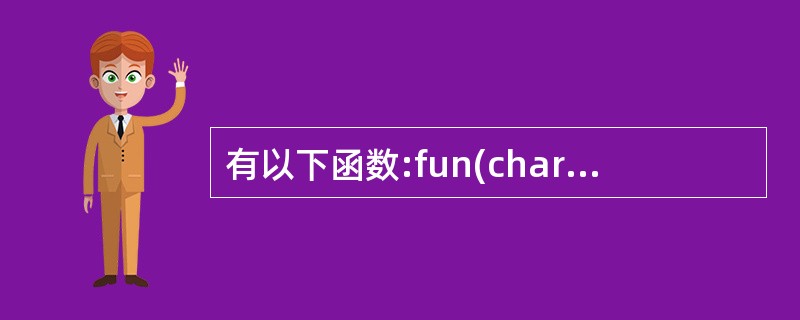 有以下函数:fun(char *p){return p;}该函数的返回值是()。