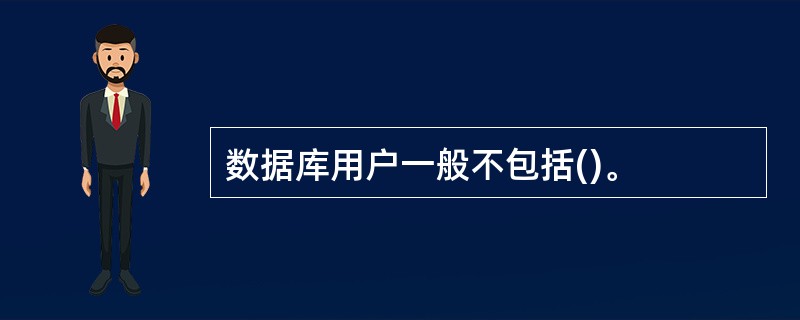 数据库用户一般不包括()。