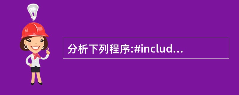 分析下列程序:#includemain(){ int*p1,*p2,*p;int